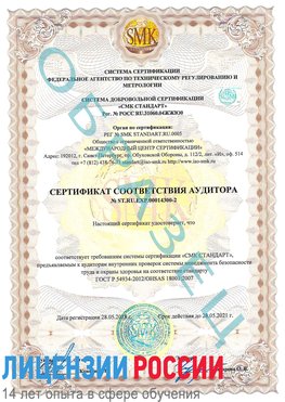 Образец сертификата соответствия аудитора №ST.RU.EXP.00014300-2 Щелково Сертификат OHSAS 18001